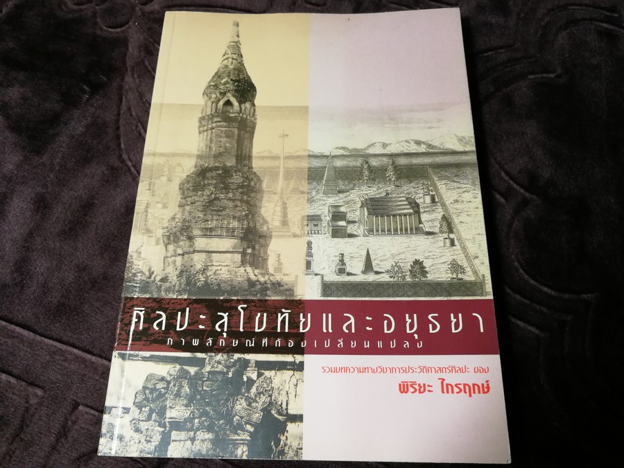 ศิลปะสุโขทัย เเละ อยุธยา ภาพลักษณ์การเปลี่ยนเเปลง โดย พิริยะ ไกรฤกษ์ ปี 2545