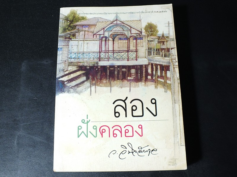 สองฝั่งคลอง โดย ว.วินิจฉัยกุล หนา 686 หน้า ปี 2550