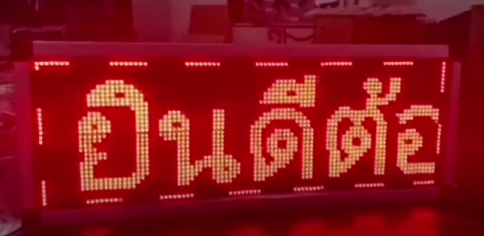 ป้ายไฟวิ่ง