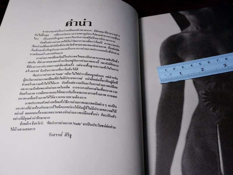 ศิลปะการถ่ายภาพ Nude โดย รังสรรค์ ศิริชู (PHOTO ฉบับพิเศษ)