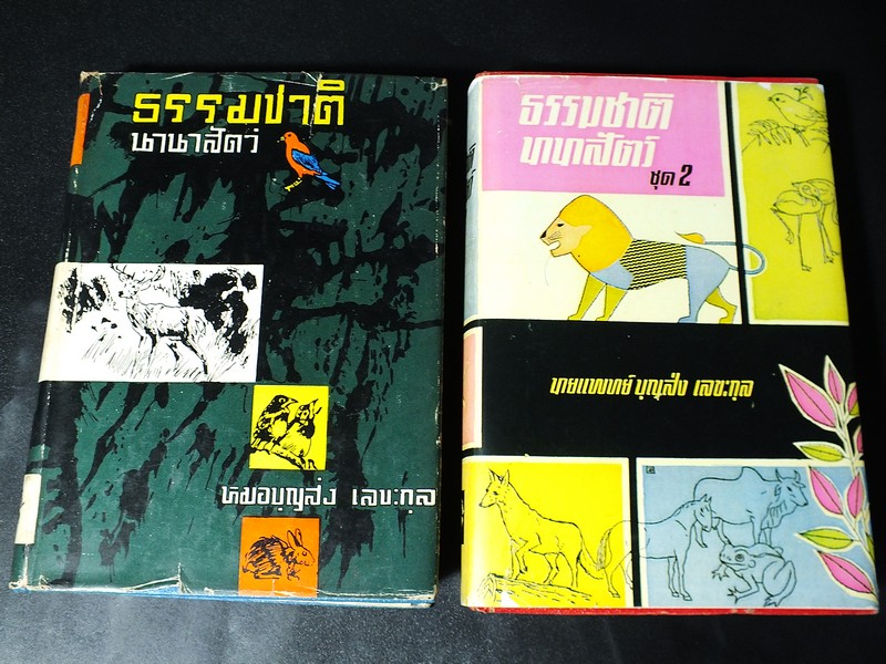 ธรรมชาตินานาสัตว์ โดย หมอ บุญส่ง เลขะกุล ปกแข็ง เล่ม 1 เเละ 2