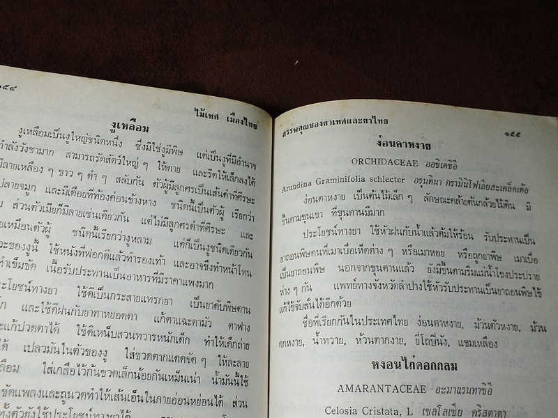 ไม้เทศเมืองไทย สรรพคุณยาเทศเเละยาไทย โดย หมอเสงี่ยม พงษ์บุญรอด ปกแข็ง 652 หน้า ปี 2522