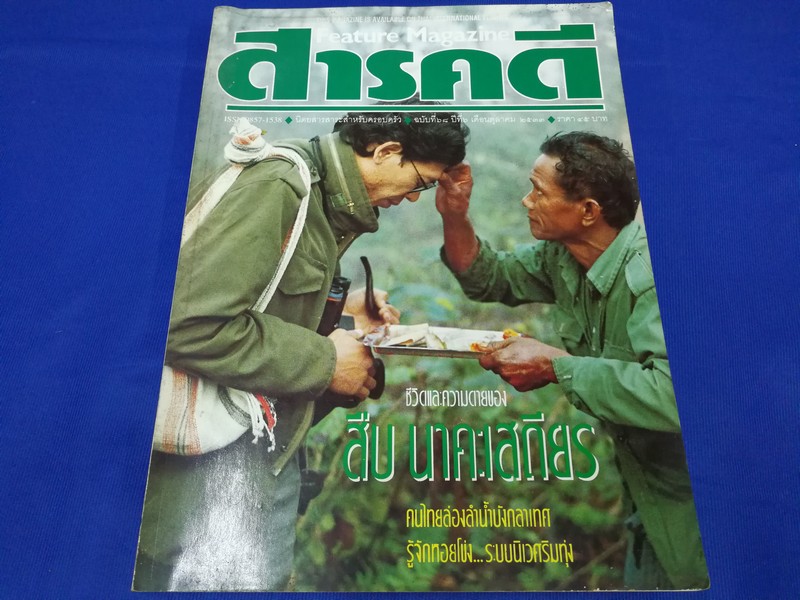 สารคดี ฉบับ ชีวิตเเละความตายของ สืบ นาคะเสถียร ปี 2533