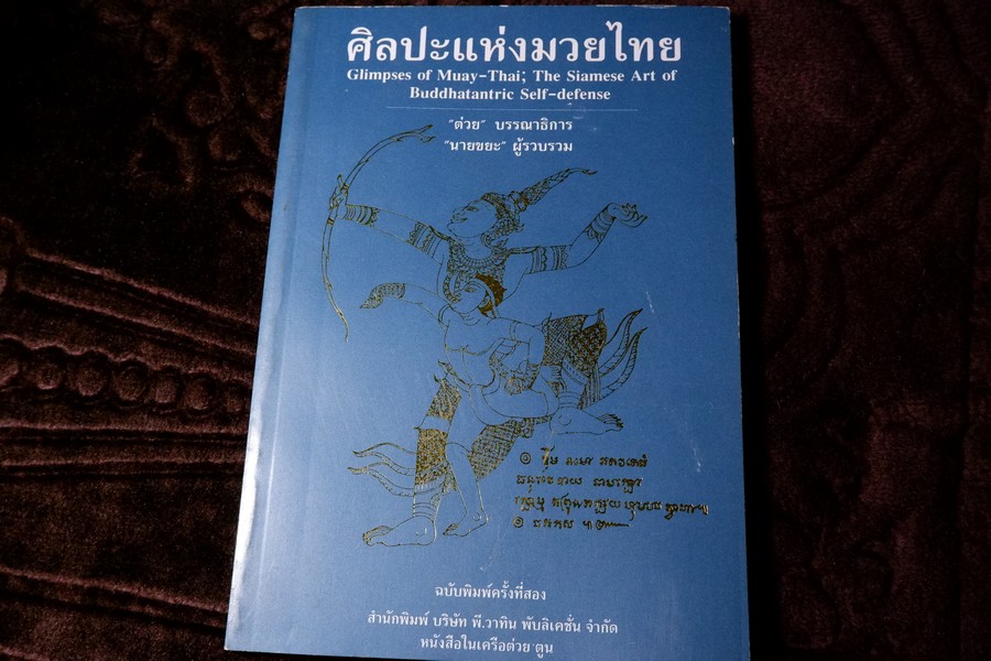 ศิลปะเเห่งมวยไทย( muay thai )โดย นายขยะ หนา 149 หน้า ปี 2537