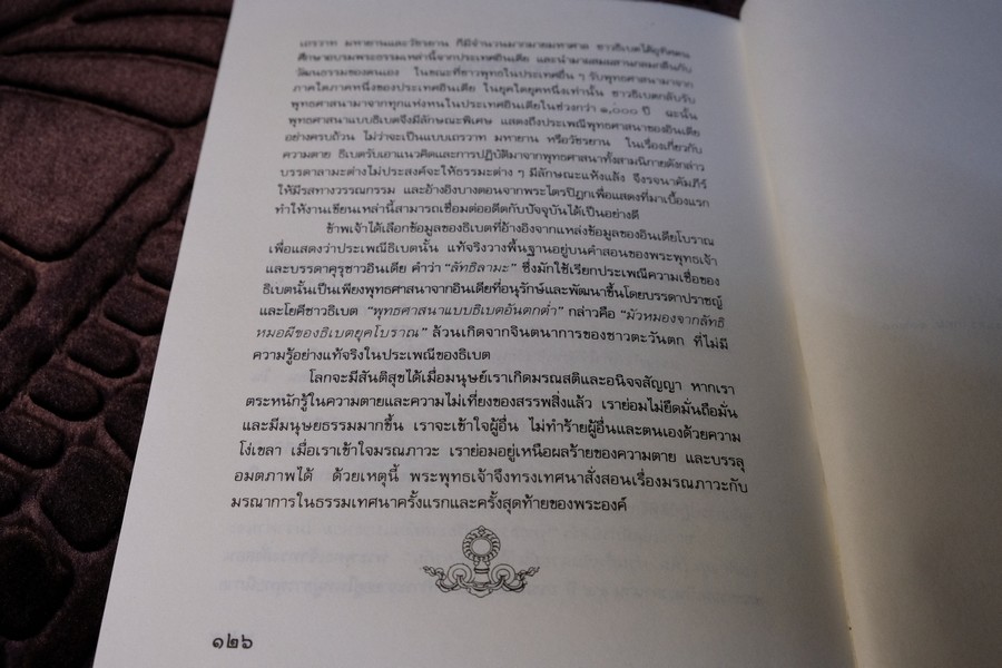 มรณสติเเบบธิเบต พุทธวิธีต้อนรับความตาย โดย เกลน เอช มุลลิน ปี 2533 (เล่มเล็ก)