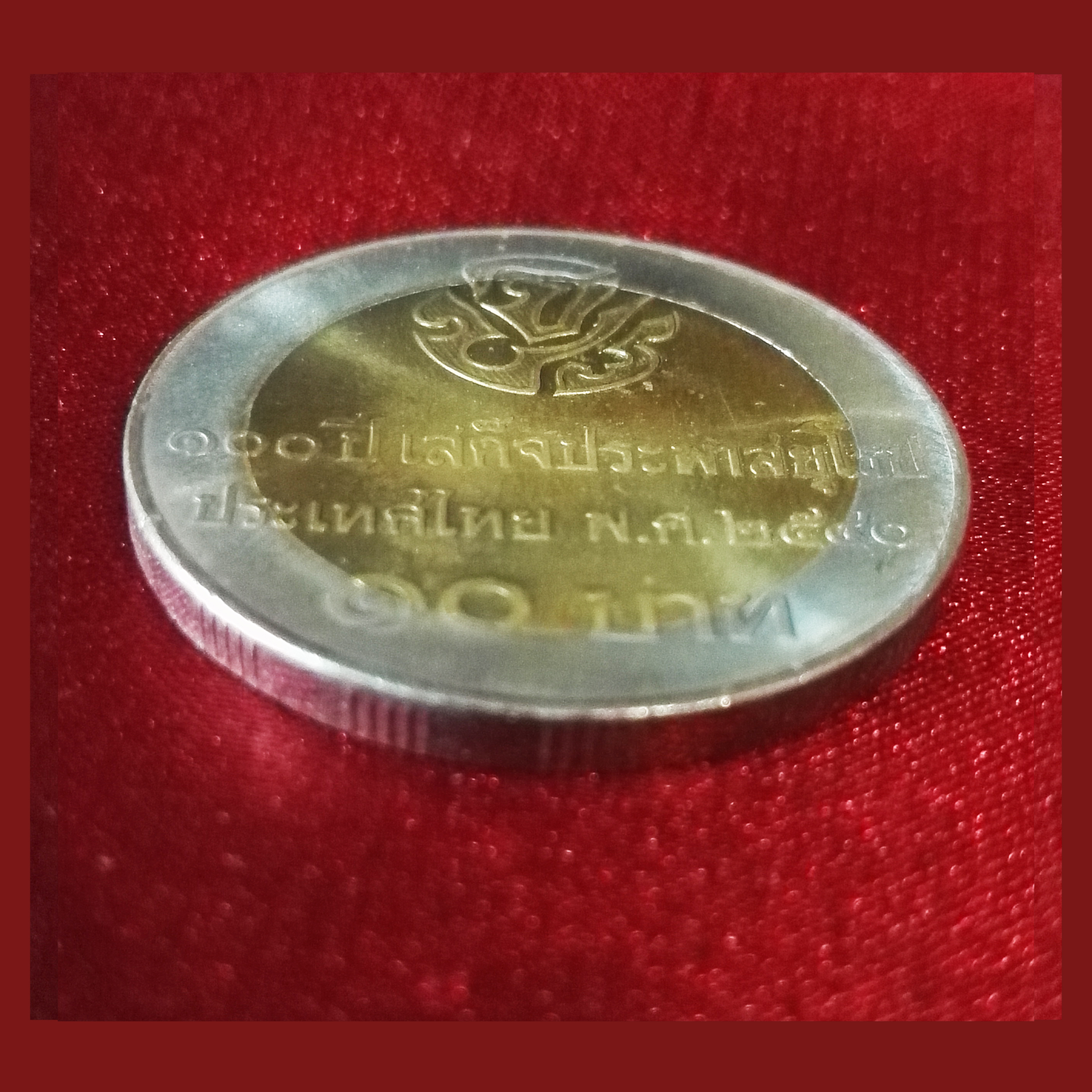 เหรียญ10บาท 100 ปี เสด็จประพาสยุโรป
