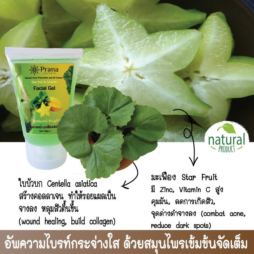 [สิว ฝ้า กระ] Prana Facial Cleansing Gel เจลล้างหน้า มะเฟือง และใบบัวบก (150g.)
