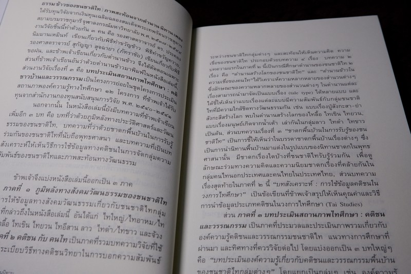 ศิลปวัฒนธรรม ฉบับพิเศษ ชนชาติไทในนิทาน เเลลอดเเว่นคติชนเเละวรรณกรรมพื้นบ้าน ศิราพร ณ ถลาง