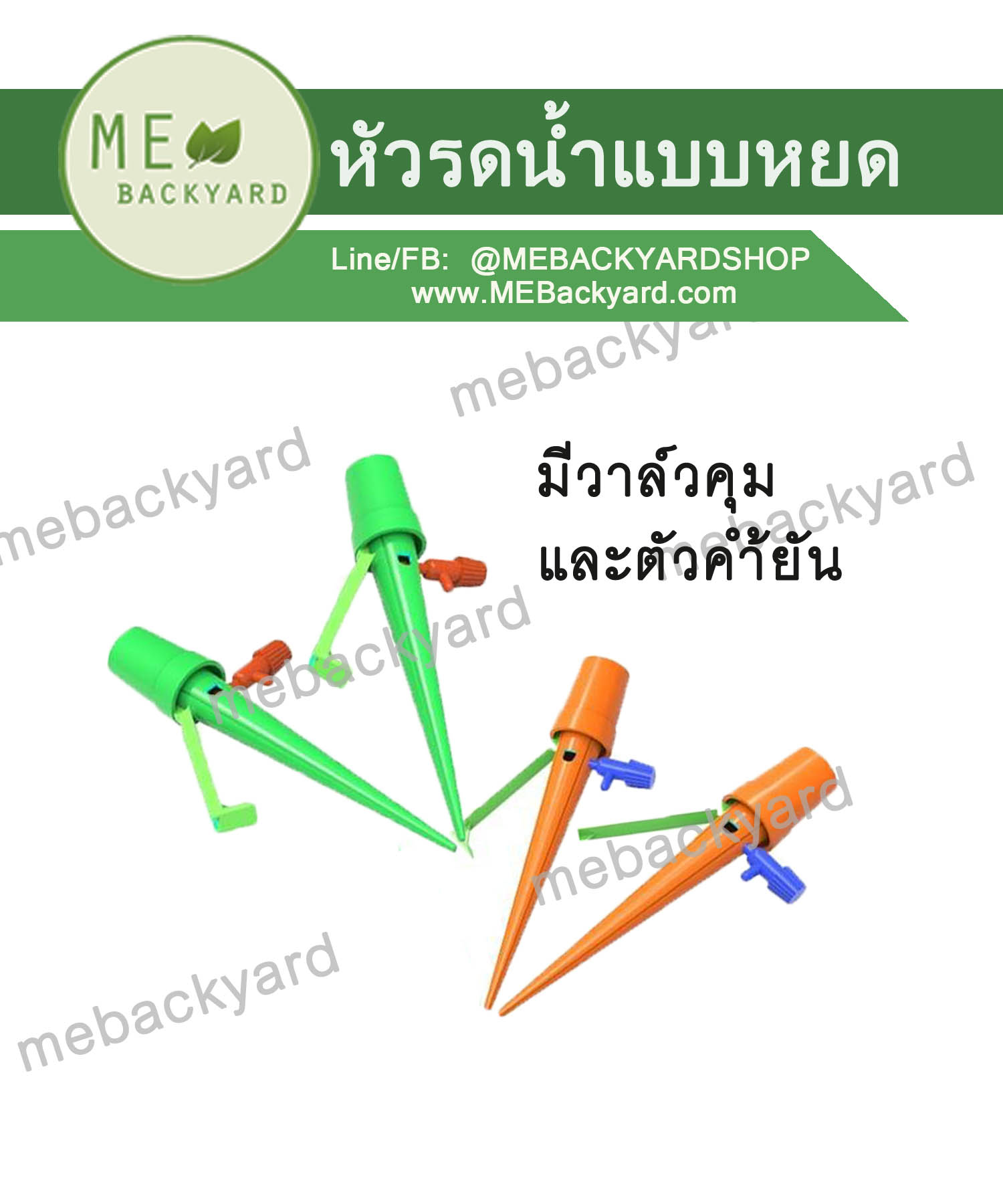 หัวหยดน้ำอัตโนมัติ พร้อมวาล์วคุม มีตัวค้ำยัน อุปกรณ์รดน้ำอัตโนมัติ
