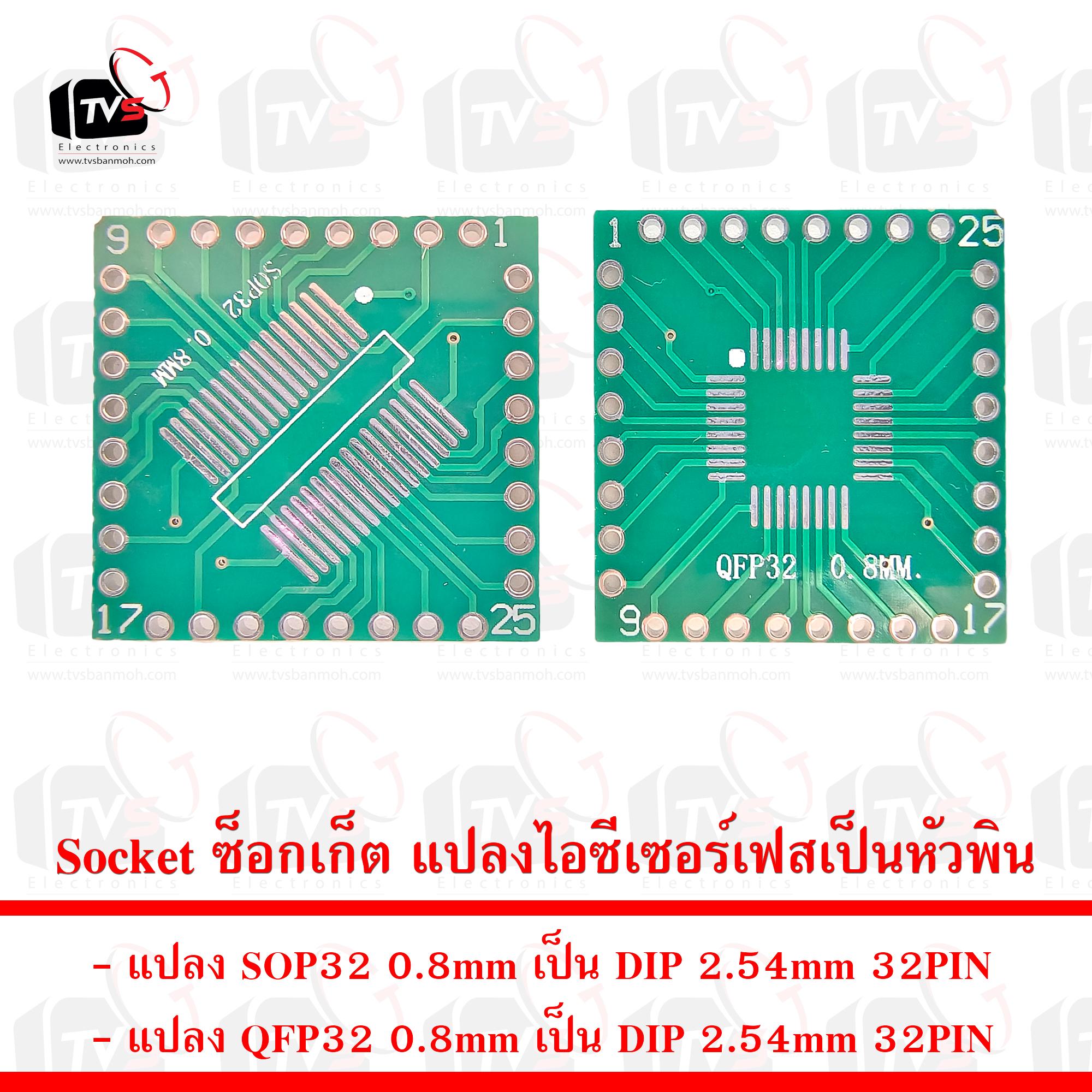 Socket ซ็อกเก็ต แปลงไอซีเซอร์เฟสเป็นหัวพิน SOP32 QFP32 to DIP