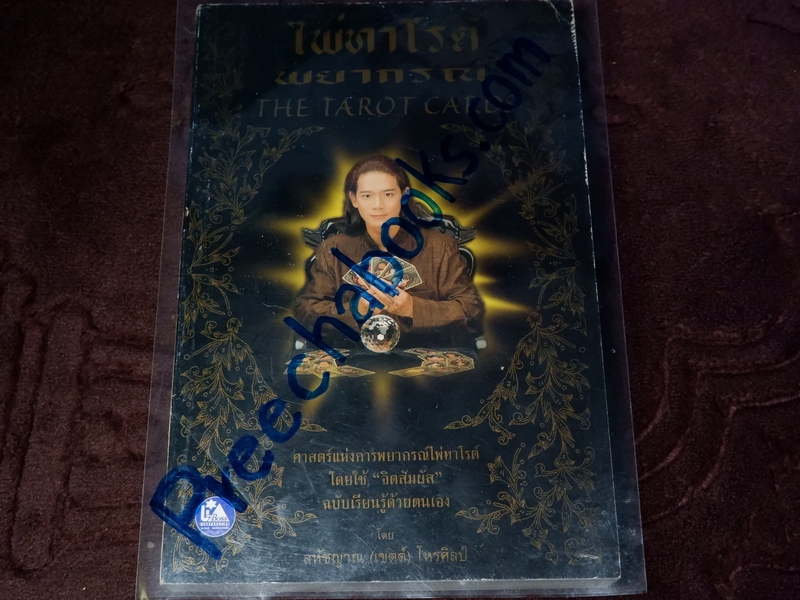 ไพ่ทาโรต์พยากรณ์ THE TAROT CARD โดย สหัชญาณ(เขตต์) โหรศิลป์ พิมพ์ครั้งเเรก ปี 2542