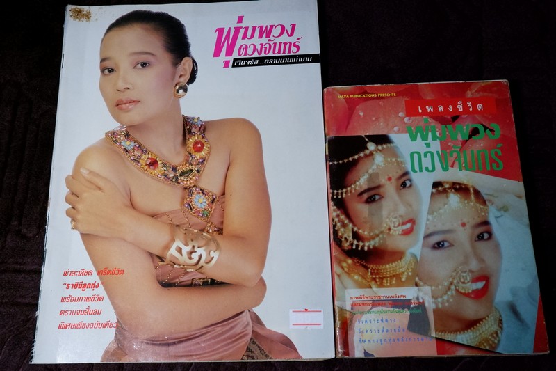 พุ่มพวง ดวงจันทร์ เจิดจรัส...ตราบนานเท่านาน เเละ เพลงชีวิต พุ่มพวง ดวงจันทร์ รวม 2 เล่ม