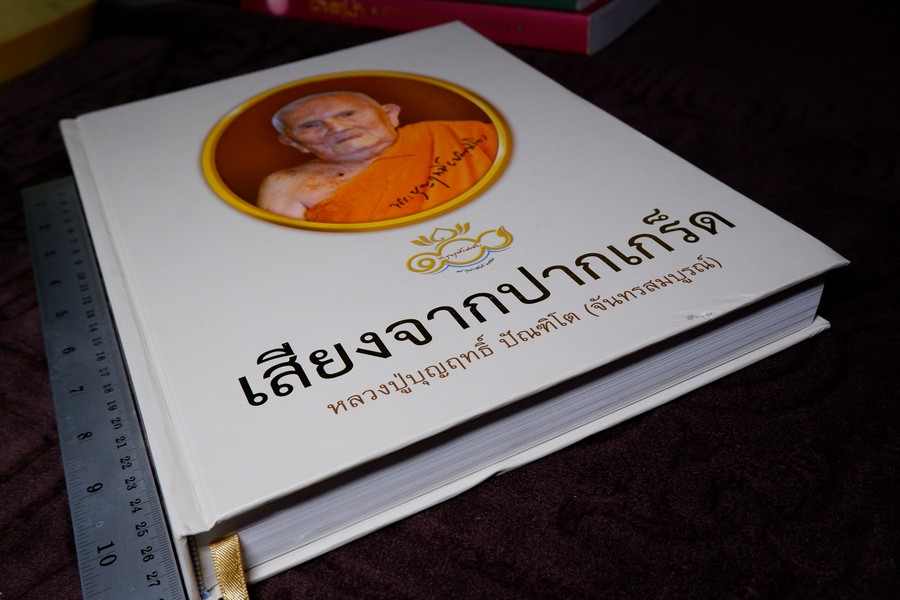 เสียงจากปากเกร็ด หลวงปู่บุญฤทธิ ปัณฑิโต ปกเเข็ง ปี 2557