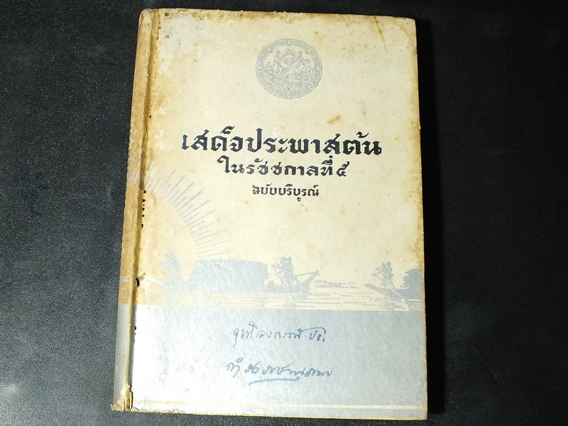 เสด็จประพาสต้น ในรัชกาลที่ 5 โดย สมเด็จฯกรมพระยาดำรงราชานุภาพ ปกแข็ง ปี 2489