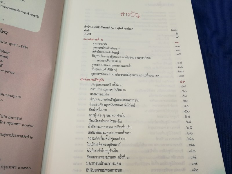 ประวัติต้นรัชกาลที่ 6 ปกแข็ง 400 หน้า ปี 2557