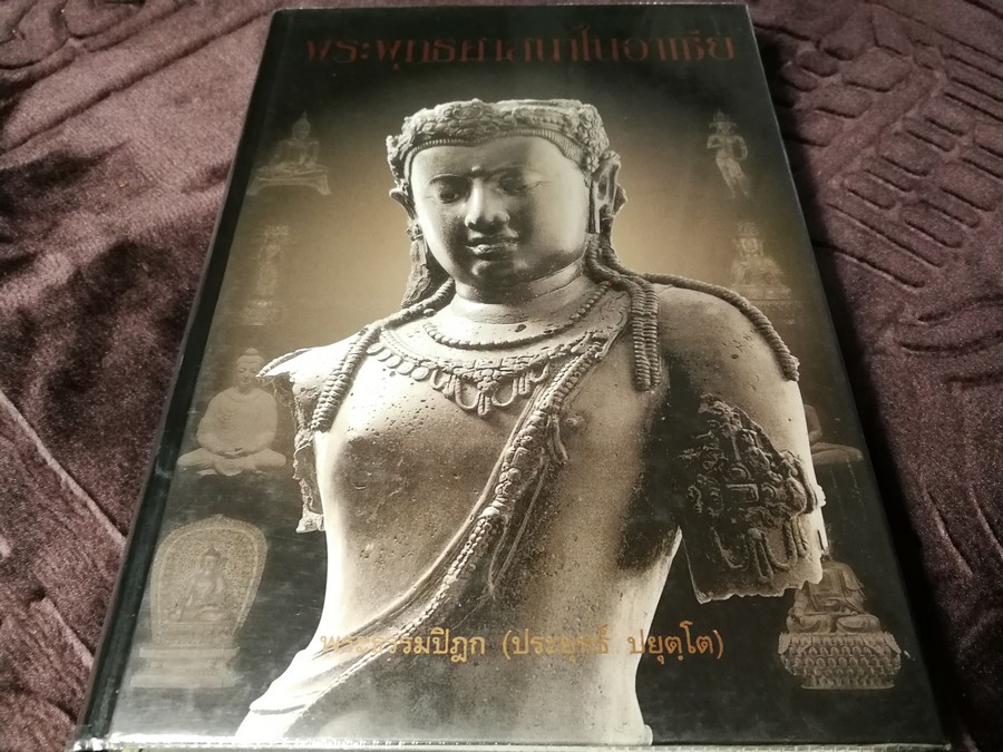 พระพุทธศาสนาในอาเชีย โดย พระธรรมปิฎก(ประยุทธ์ ปยุตฺโต) ปกแข็ง ปี 2540