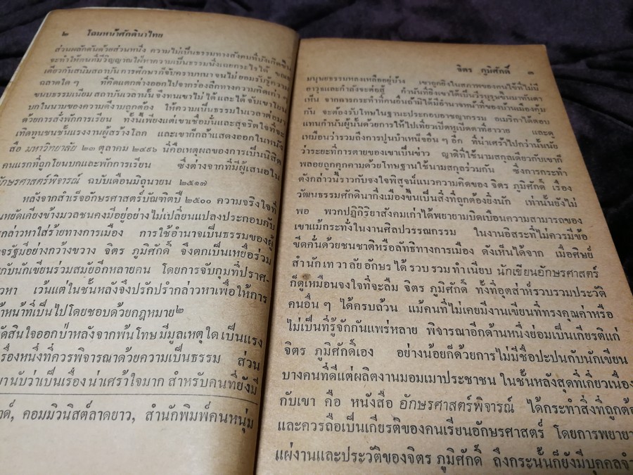โฉมหน้าศักดินาไทย โดย สมสมัย ศรีศูทรพรรณ(จิตร ภูมิศักดิ์) ปี 2522 (มีตำหนิ)