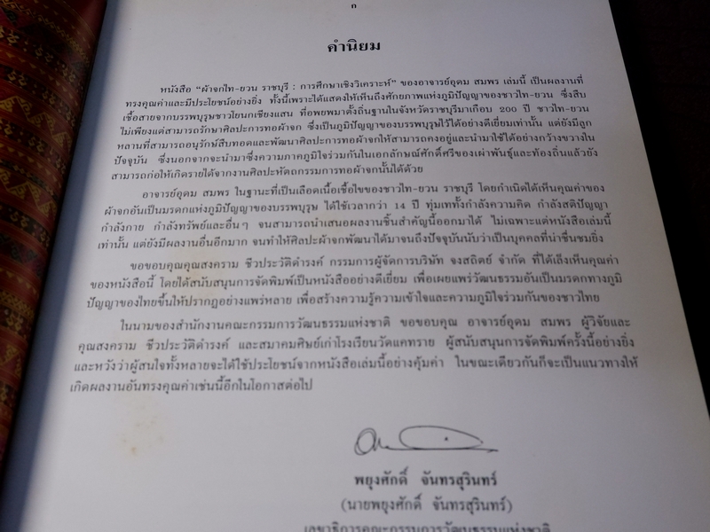 ผ้าจกไท-ยวน ราชบุรี โดย อุดม สมพร ปกเเข็งเล่มใหญ่ ปี 2540 (ขายตามสภาพ)