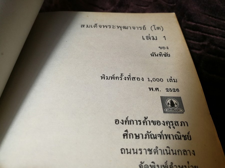 สมเด็จพระพุฒาจารย์ โต พรหมรังสี เล่ม 1 โดย ฉันทิชัย พิมพ์ปี 2526