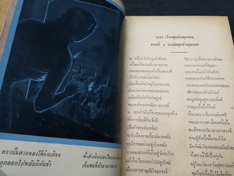 ขุนช้าง ขุนเเผน ฉบับหอสมุด เเห่งชาติ วาดภาพประกอบเรื่องโดย อ.เหม เวชกร (สนพ.คลังวิทยา) ปกแข็ง 2 เล่มจบ หนารวม 1080 หน้า ปี 2506