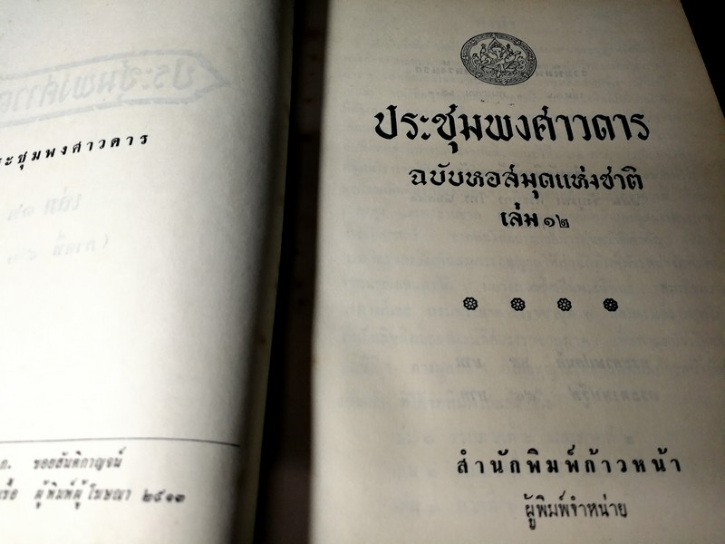 ประชุมพงศาวดาร ฉบับหอสมุดเเห่งชาติ เล่ม 12 (ภาคที่ 46-52) ปกแข็ง 570 หน้า พิมพ์ครั้งเเรก ปี 2513