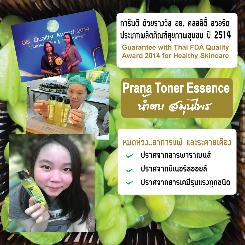 [คุมมัน กระชับรูขุมขน ผิวกระจ่างใส] Prana Face Wash & Toner Essence เซตเจลล้างหน้า & โทนเนอร์ เอสเซนส์ น้ำตบ 2ชิ้น