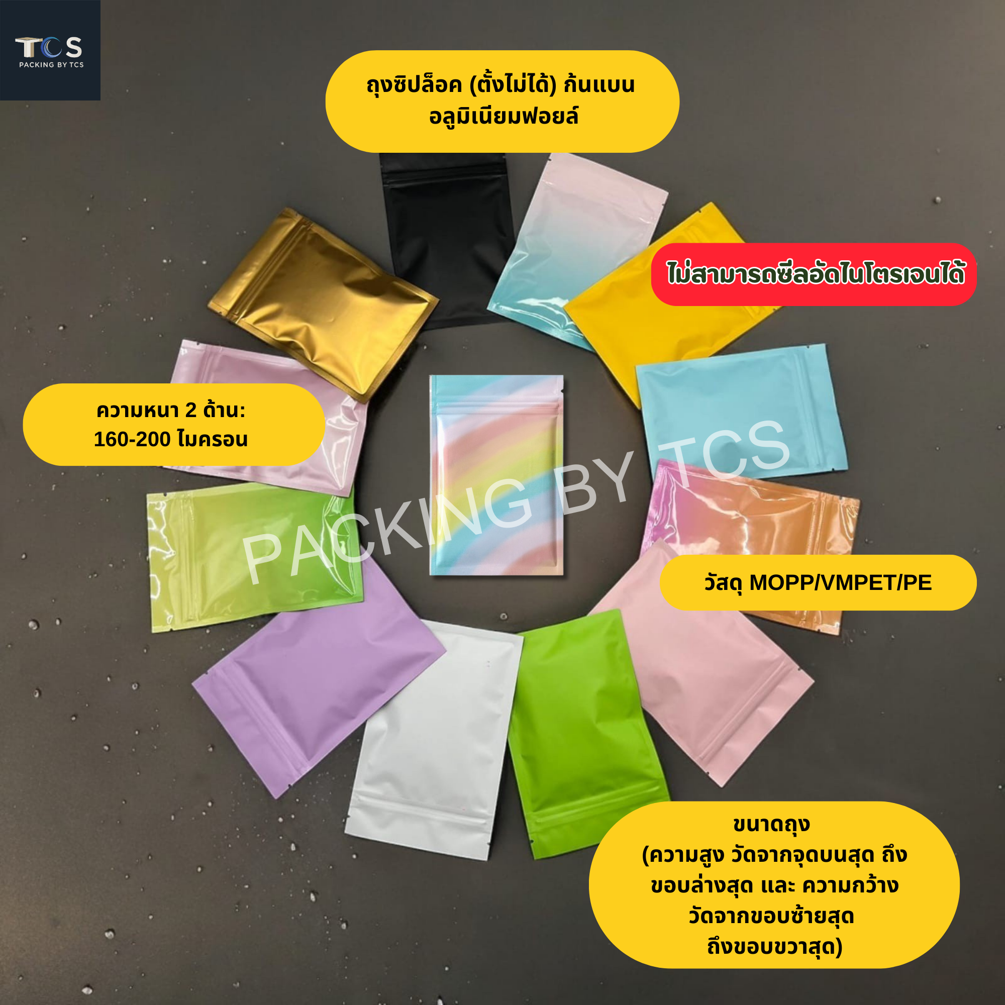 ถุงซิปล็อคตั้งไม่ได้ (ก้นแบน) - ฟอยล์สี (เมทัลไลท์)