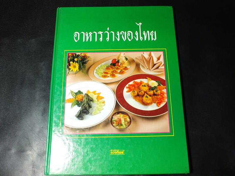 อาหารว่างของไทย โดยสถาบันอาหารตวงทิพย์ ปกแข็ง ปี 2533