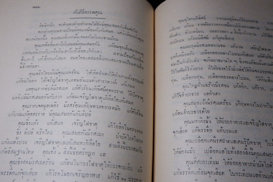ตำราเเพทย์ศาสตร์สงเคราะห์ ฉบับหลวง (พิมพ์จากต้นฉบับหอพระสมุดวชิรญาณ) ปี 2497 ปกเเข็งเล่มใหญ่ (พรีออเดอร์-สอบถาม)