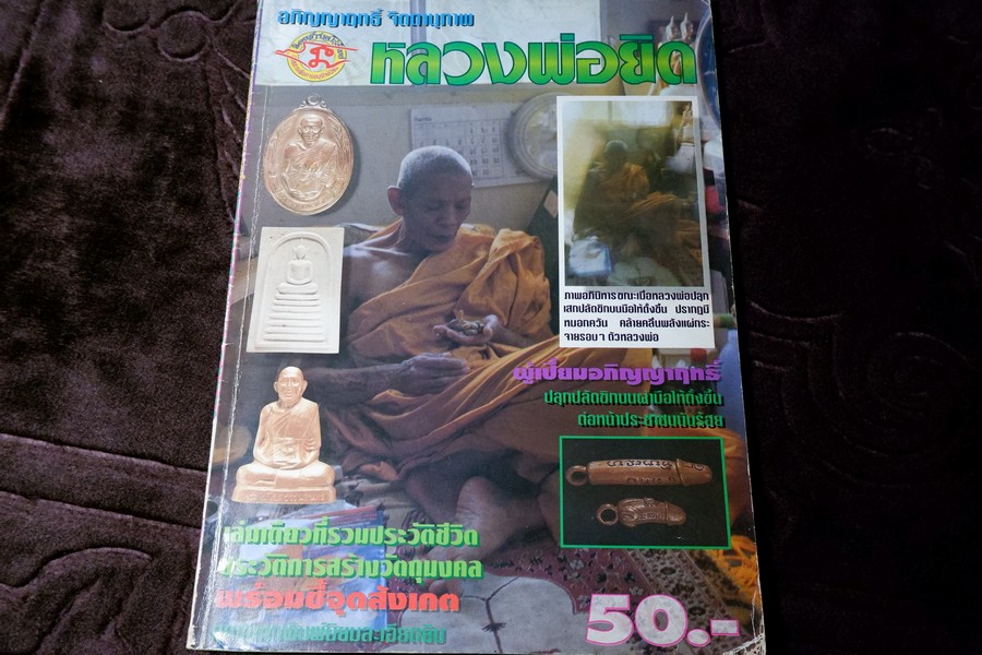 หลวงพ่อยิด วัดหนองจอก โดย จักรกฤษ คลังศัตรา หนา 76 หน้า