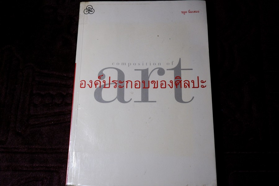 องค์ประกอบของศิลปะ โดย ชลูด นิ่มเสมอ ปี 2544 (มีขีดเขียนเเละไฮไล้ท์ 15 หน้า)