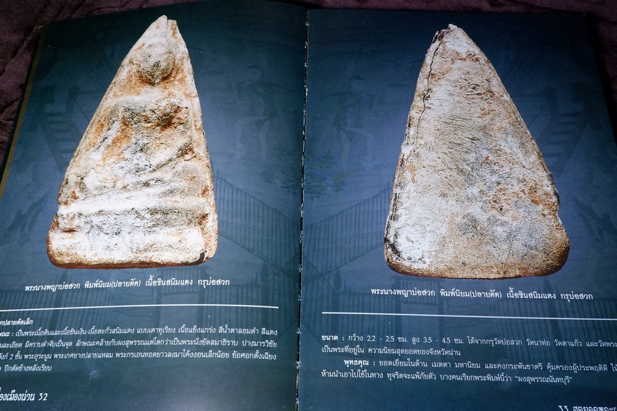 สุดยอดพระเครื่องเมืองน่าน โดย องค์การบริหารส่วนจังหวัดน่าน ร่วมกับ ชมรมพระเครื่องเมืองน่าน ปกแข็ง ปี 2551