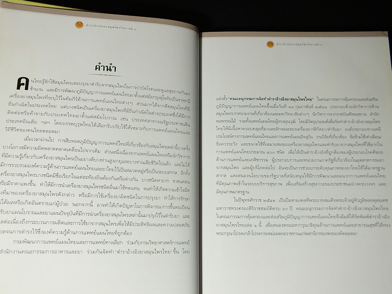 ตำราอ้างอิงยาสมุนไพรไทย โดย คณะอนุกรรมการจัดทำตำราอ้างอิงสมุนไพรไทย ปกแข็ง 3 เล่ม (สอบถาม)