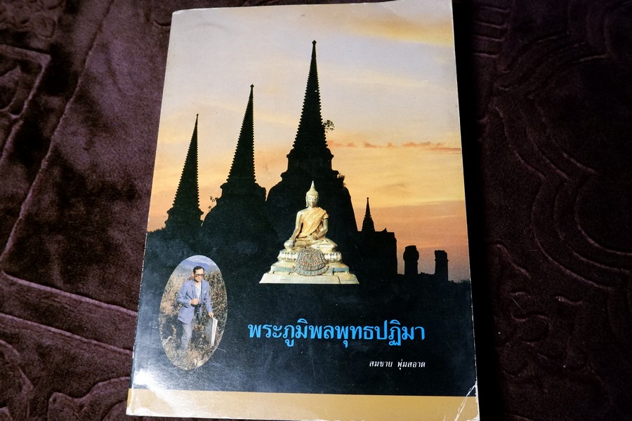 พระภูมิพลพุทธปฏิมา โดย สมชาย พุ่มสะอาด หนา 254 หน้า ปี 2533