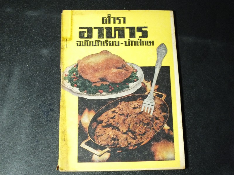 ตำราอาหารฉบับนักเรียน-นักศึกษา วิธีปรุงอาหารไทยเเละทำขนมชนิดต่างๆ โดย ปาริชาติ หนา 100 หน้า ปี 2518