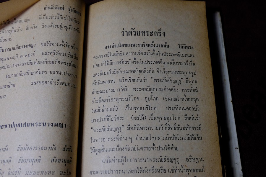 อภินิหารพระเครื่องและเวทย์มนต์คาถาศักดิ์สิทธิ์ โดย ชัยมงคล อุดมทรัพย์ ปกแข็ง ปี 2512