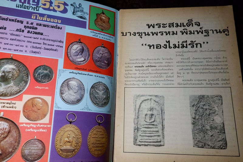 เซียนพระพิเศษ 5 บางขุนพรหม ทองไม่มีรัก
