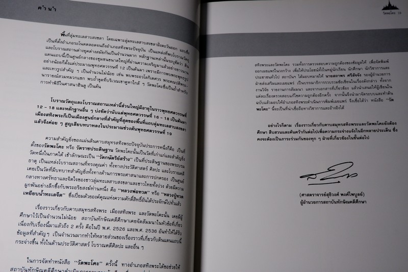 วัดพระโค๊ะ โดย อำเภอสทิงพระ เเละ สถาบันทักษิณคดีศึกษา ปกเเข็ง 228 หน้า ปี 2538