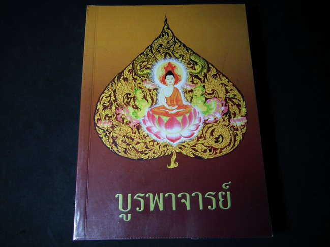 บูรพาจารย์ ท่านอาจารย์มั่น ภูริทัตตเถระ หนา 756 หน้า ปี 2544