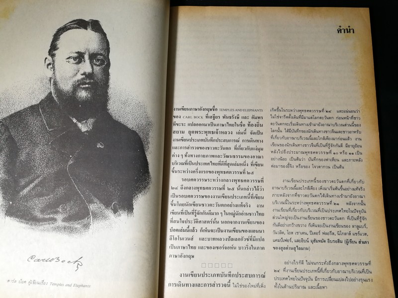 ท้องถิ่นสยามยุคพระพุทธเจ้าหลวง เรียบเรียงจาก Temples and Elephants by Carl Bock โดย เสฐียร พันธรังษี /อัมพร ทีขะระ