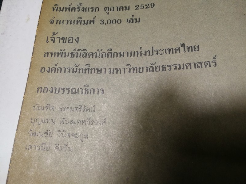 สัจจะทรยุค รวมทัศนะในวาระรำลึกเดือนตุลา โดย สหพันธ์นิสิตนักศึกษาเเห่งประเทศไทย องค์การนักศึกษามหาวิทยาลัยธรรมศาสตร์ ปี 2529