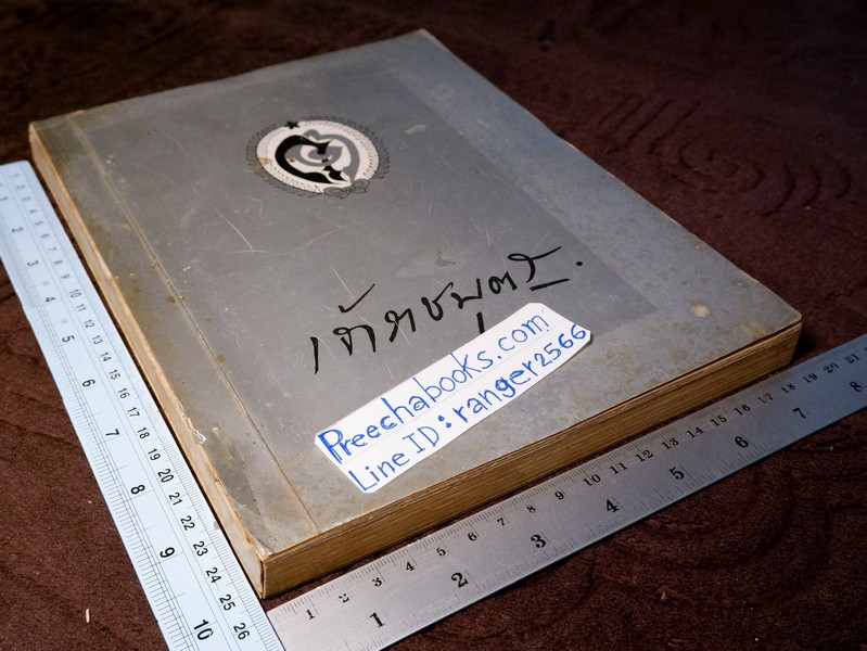 "เจ้าราชบุตร" จัดพิมพ์เป็นอนุสรณ์ พลตรี เจ้าราชบุตร ปี 2516 (Pre-Order สอบถาม)