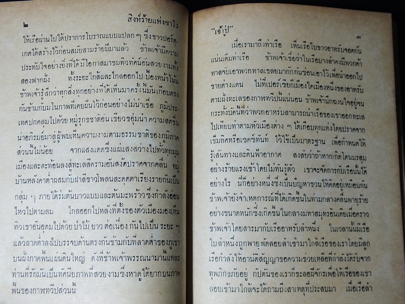 สิงห์ร้ายเเห่งซาโว โดย หมอบุญส่ง เลขะกุล เเละ เจ้าปู่สมิงไพร ปกแข็ง พิมพ์ครั้งเเรก ปี 2514