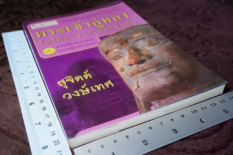 ศิลปวัฒนธรรม ฉบับพิเศษ ประชุมหลักฐานประวัติศาสตร์ เรื่อง พระเจ้าอู่ทอง ไม่ได้มาจากเมืองอู่ทอง สุจิตต์ วงษ์เทศ
