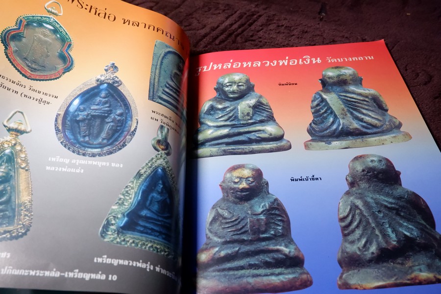 ปกิณกะพระหล่อ เหรียญหล่อ โดย รชตะ หนา 68 หน้า