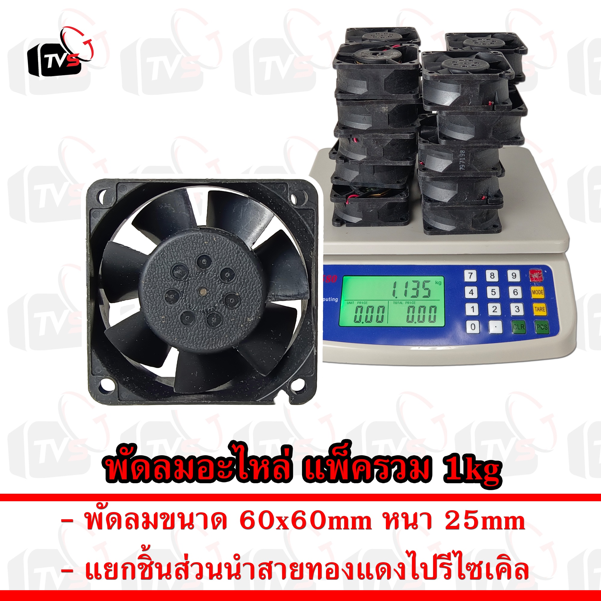 พัดลม อะไหล่ 60x60mm หนา 25mm ของเก่าเก็บ ตัดสาย น้ำหนัก 1kg ใช้เป็นอะไหล่หรือรีไซเคิลทองแดง