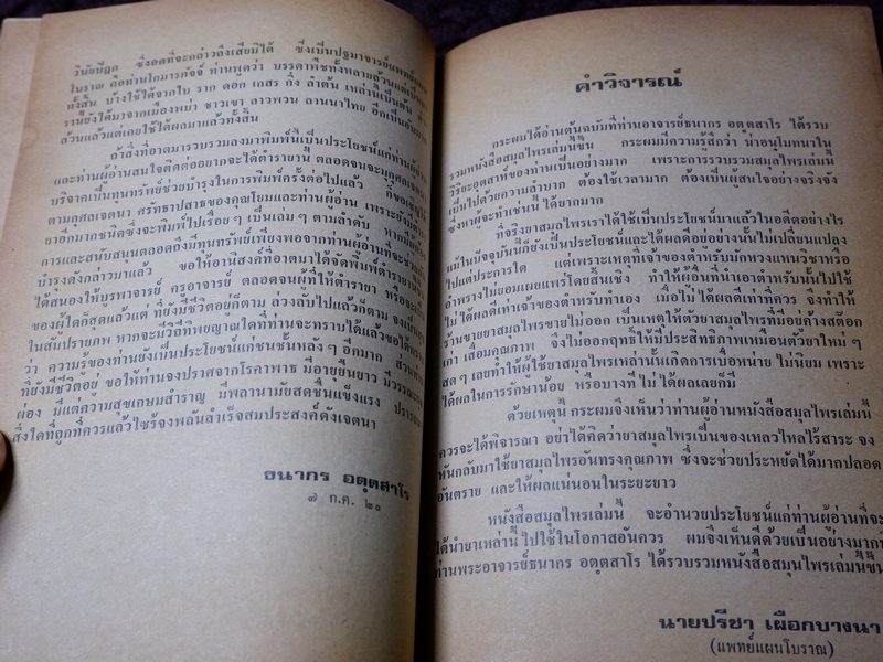 ตำรา ยาสมุนไพร เเละ ยาโบราณพื้นเมือง โดย อตฺตสาโร ภิกขุ (ธนากร พุ่มพูน) ปี 2520