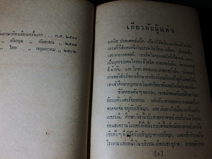 นายเเพทย์ชิวาโก โดย บอริส ปาสเตอร์เเน็ก เเปลโดย อาษา ขอจิตต์ เมตต์ ปกแข็ง 2 เล่ม ปี 2502