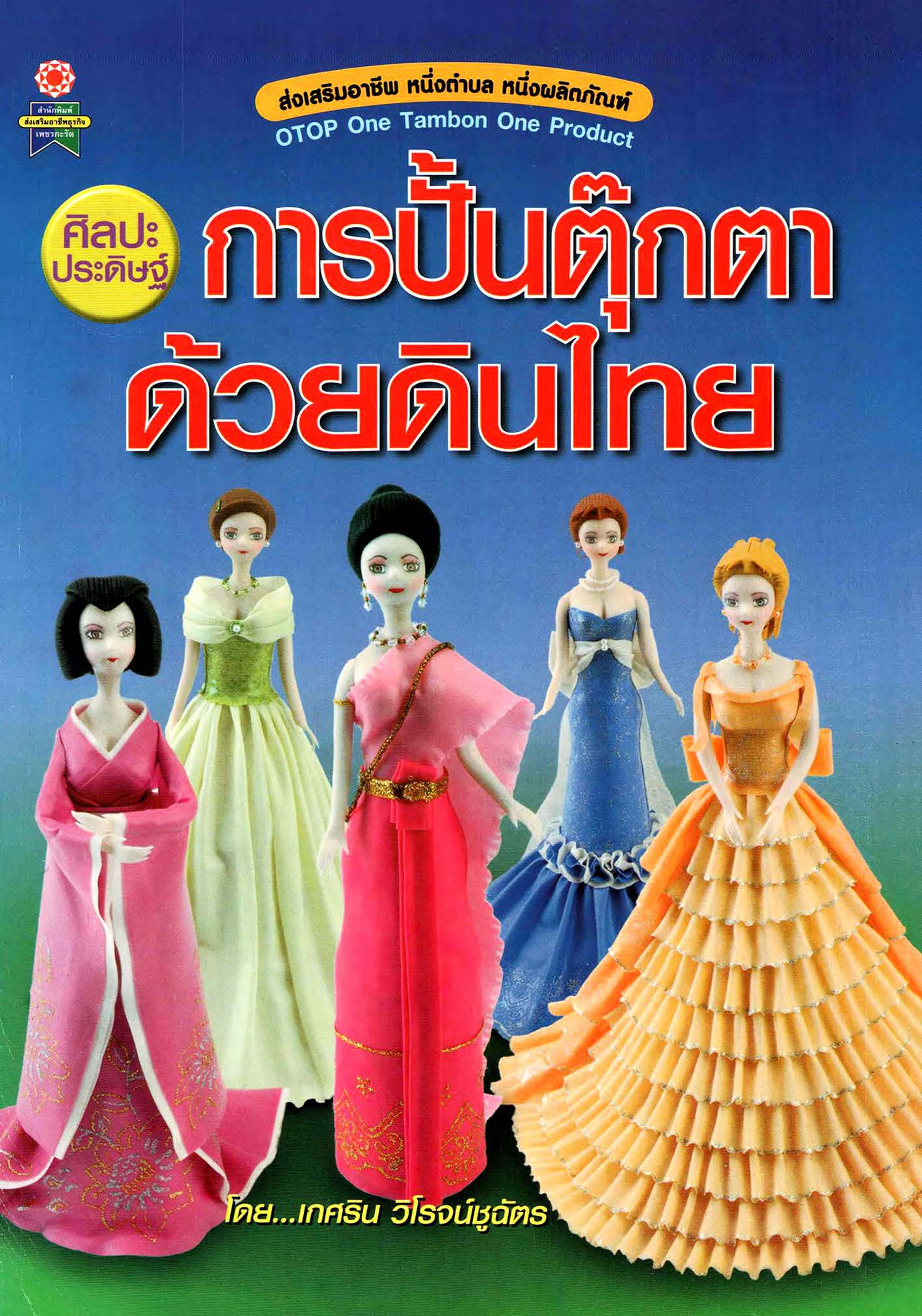 ศิลปะประดิษฐ์การปั้นตุ๊กตาด้วยดินไทย ( E-book )
