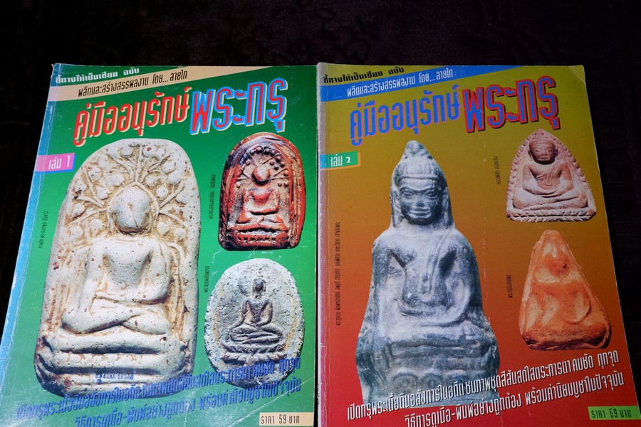 พุทธาคม ฉบับ คู่มืออนุรักษ์พระกรุ เล่ม 1 เเละ เล่ม 2 โดย นพ ท่าพระจันทร์ หนารวม 144 หน้า.